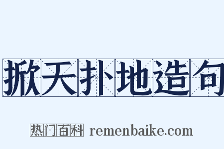 掀天扑地造句是什么意思的图片